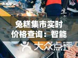 兔糕集市实时价格查询:智能购物新体验