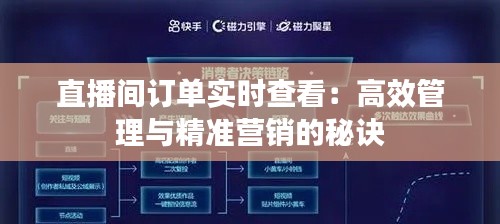 直播间订单实时查看:高效管理与精准营销的秘诀