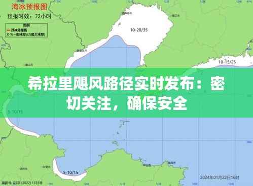 希拉里飓风路径实时发布:密切关注,确保安全