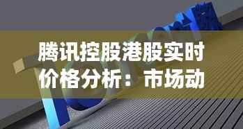 腾讯控股港股实时价格分析:市场动态与投资洞察