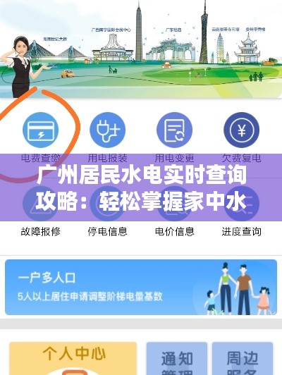 广州居民水电实时查询攻略：轻松掌握家中水电使用情况