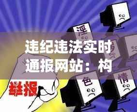 违纪违法实时通报网站:构建透明高效的反腐败平台