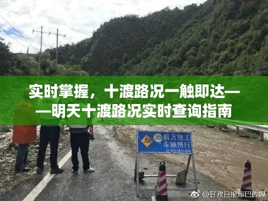 实时掌握,十渡路况一触即达——明天十渡路况实时查询指南