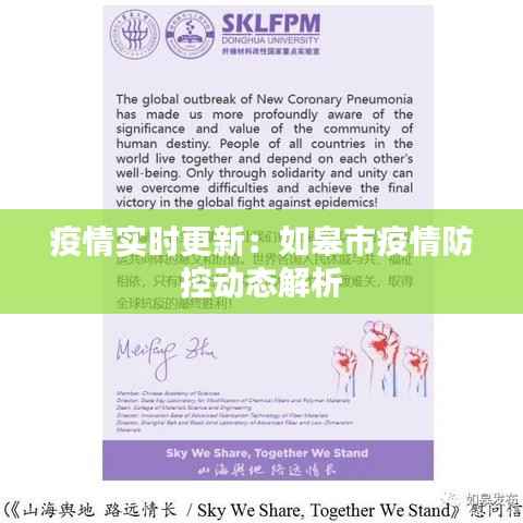 疫情实时更新:如皋市疫情防控动态解析