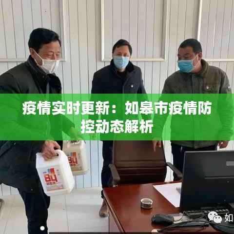 疫情实时更新:如皋市疫情防控动态解析