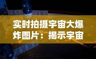 实时拍摄宇宙大爆炸图片:揭示宇宙起源的视觉奇观