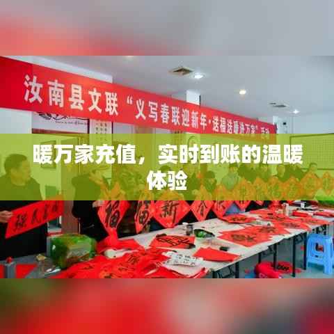 暖万家充值,实时到账的温暖体验