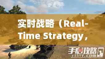 实时战略(Real-Time Strategy,简称RTS)是一种电子游戏类型,玩家需要在游戏中实时做出决策,以控制自己的军队和资源,对抗其他玩家或计算机对手。这种游戏类型强调战术运用、资源管理和时间控制,对玩家的反应速度和战略思维要求较高。本文将探讨实时战略的英文缩写、发展历程、主要特点以及代表作品。