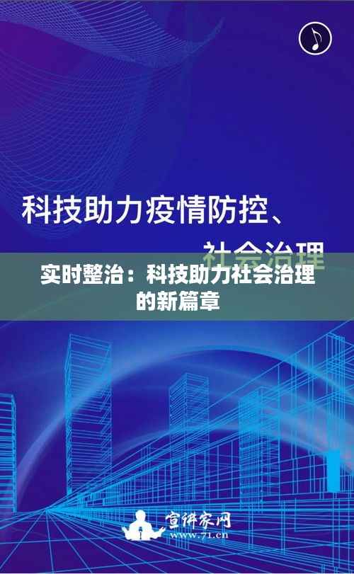 实时整治:科技助力社会治理的新篇章