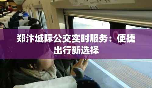 郑汴城际公交实时服务:便捷出行新选择