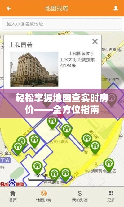 轻松掌握地图查实时房价——全方位指南