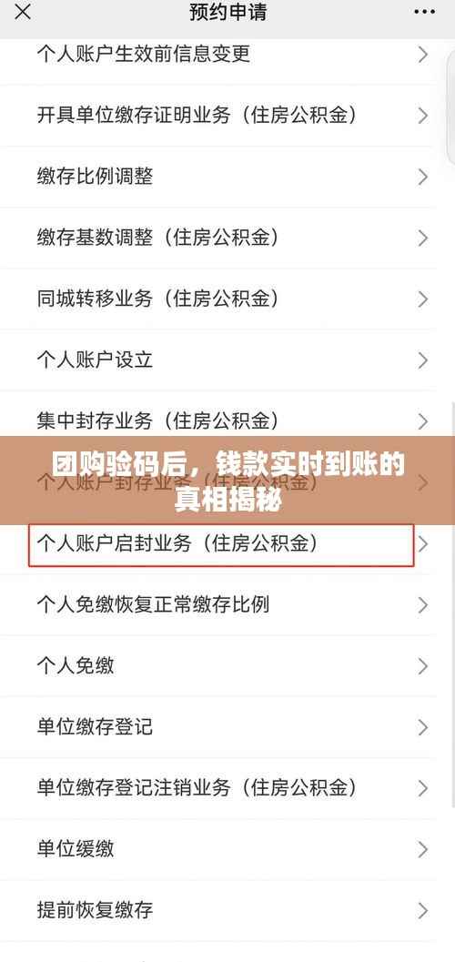 团购验码后,钱款实时到账的真相揭秘