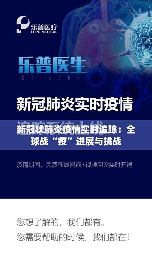 新冠状肺炎疫情实时追踪:全球战“疫”进展与挑战