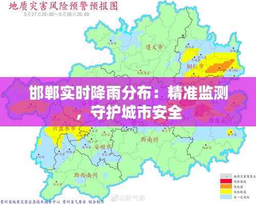 邯郸实时降雨分布：精准监测，守护城市安全