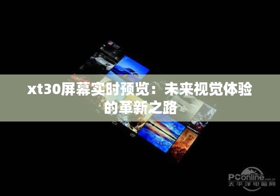 xt30屏幕实时预览:未来视觉体验的革新之路