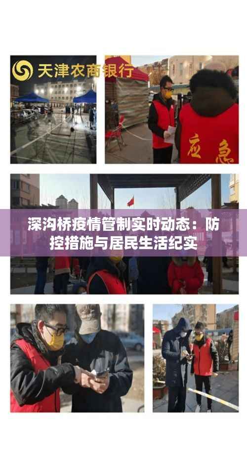 深沟桥疫情管制实时动态:防控措施与居民生活纪实