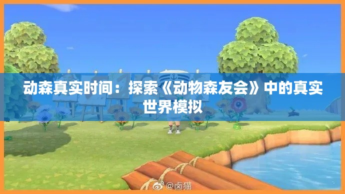 动森真实时间:探索《动物森友会》中的真实世界模拟