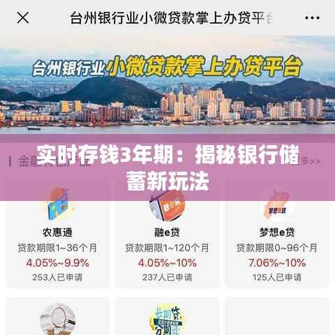 实时存钱3年期：揭秘银行储蓄新玩法