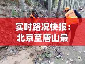 实时路况快报:北京至唐山最新动态一览