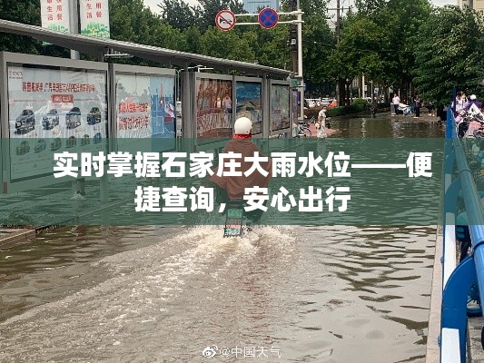 实时掌握石家庄大雨水位——便捷查询，安心出行