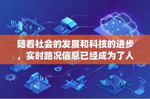 随着社会的发展和科技的进步，实时路况信息已经成为了人们出行的重要参考。对于经常往返于运粮湖到浩口的朋友们来说，了解最新的路况信息无疑能够帮助他们更好地规划行程，避免不必要的拥堵和延误。本文将为您带来运粮湖到浩口实时路况的最新消息，助您一路畅通。