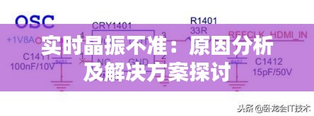 实时晶振不准:原因分析及解决方案探讨