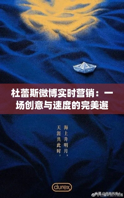 杜蕾斯微博实时营销:一场创意与速度的完美邂逅
