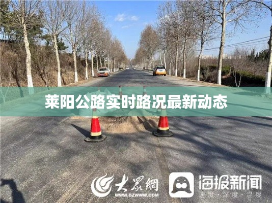 莱阳公路实时路况最新动态