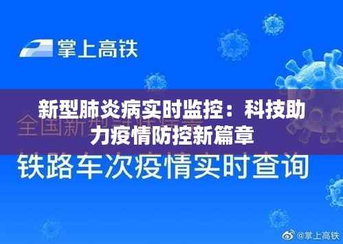 新型肺炎病实时监控：科技助力疫情防控新篇章