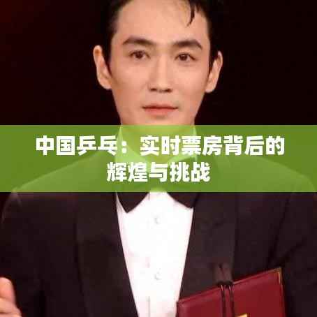中国乒乓:实时票房背后的辉煌与挑战