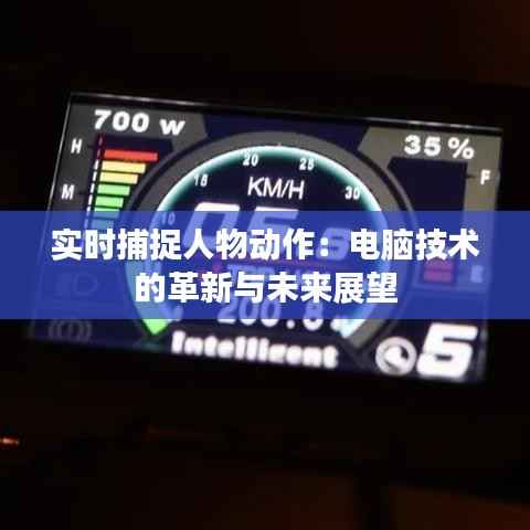 实时捕捉人物动作:电脑技术的革新与未来展望
