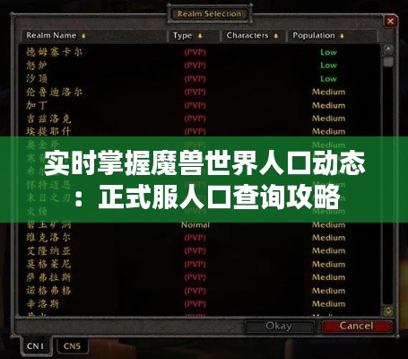 实时掌握魔兽世界人口动态:正式服人口查询攻略