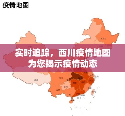 实时追踪,西川疫情地图为您揭示疫情动态