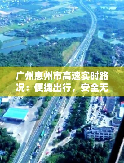 广州惠州市高速实时路况:便捷出行,安全无忧