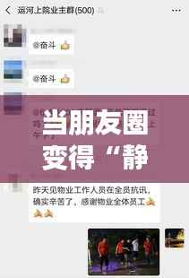 当朋友圈变得“静默”:如何应对无法刷到实时朋友圈的困扰