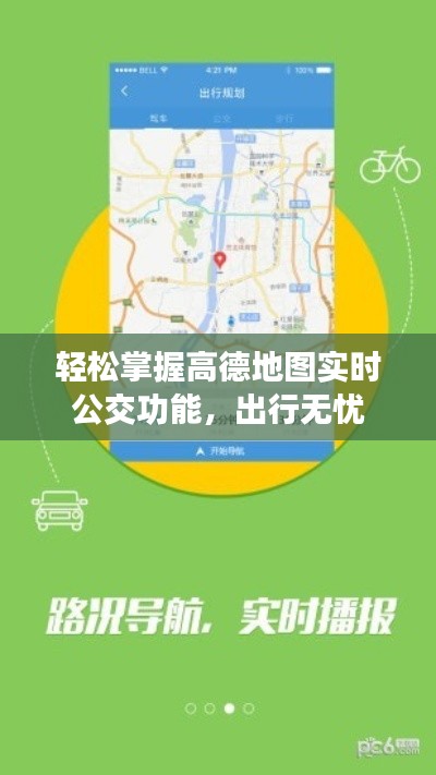 轻松掌握高德地图实时公交功能,出行无忧