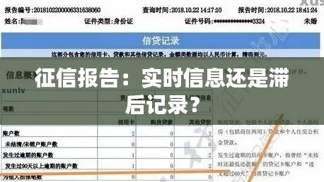 征信报告:实时信息还是滞后记录?