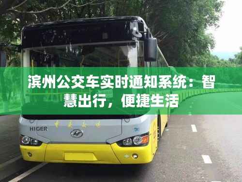 滨州公交车实时通知系统:智慧出行,便捷生活