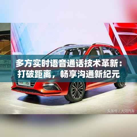 多方实时语音通话技术革新:打破距离,畅享沟通新纪元