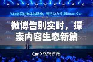 微博告别实时,探索内容生态新篇章
