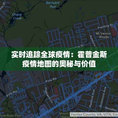 实时追踪全球疫情：霍普金斯疫情地图的奥秘与价值