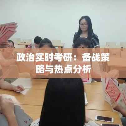 政治实时考研:备战策略与热点分析