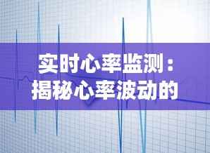 实时心率监测:揭秘心率波动的奥秘