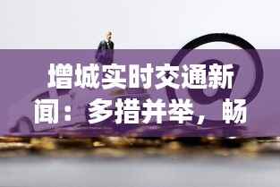 增城实时交通新闻:多措并举,畅行无忧