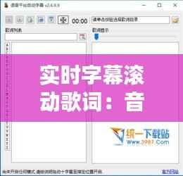 实时字幕滚动歌词:音乐体验的革新之路