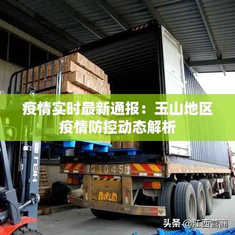 疫情实时最新通报：玉山地区疫情防控动态解析