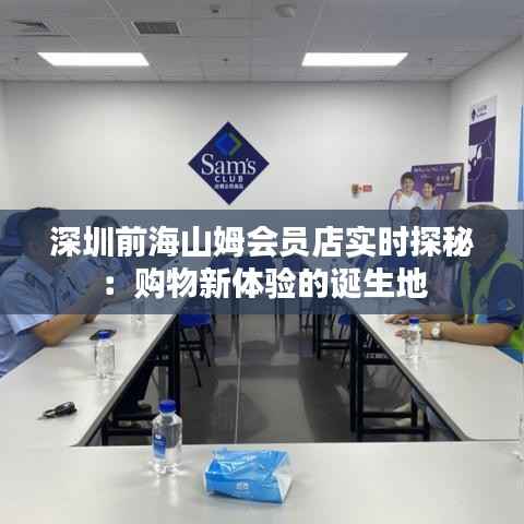 深圳前海山姆会员店实时探秘:购物新体验的诞生地