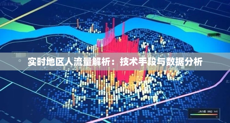 实时地区人流量解析:技术手段与数据分析