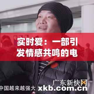 实时爱:一部引发情感共鸣的电视剧,共几季?