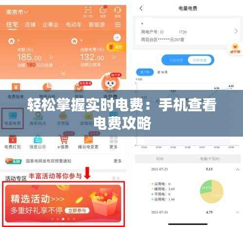 轻松掌握实时电费：手机查看电费攻略